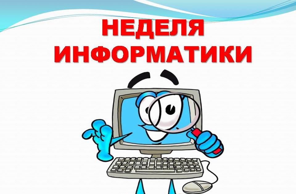 Неделя информатики.