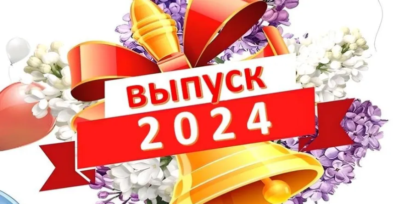 Торжественный педсовет, посвященный выпуску 11 классов 2024 года.