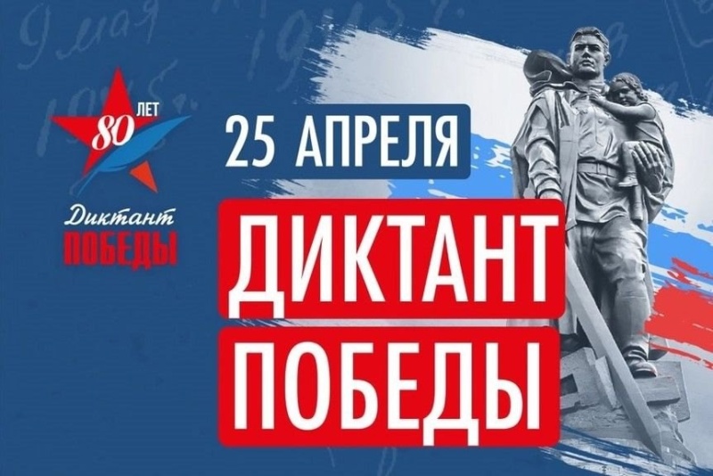 Всероссийская акция "Диктант Победы".